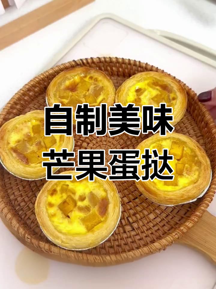 芒果蛋挞,口感超赞!