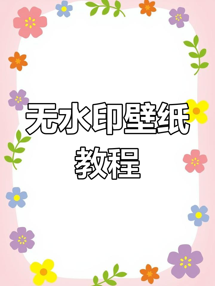 轻松获取无水印壁纸,只需几步操作!