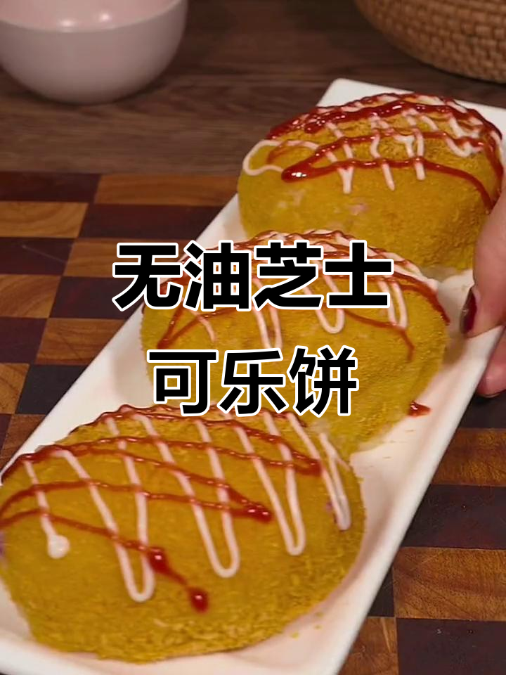 土豆芝士可乐饼,外脆内嫩,一口爆浆!