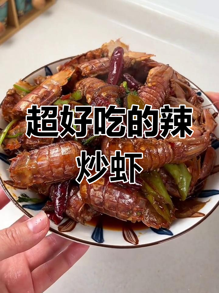 辣炒皮皮虾,味道十足