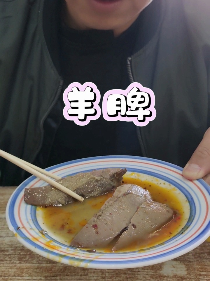 羊脾!你吃过没?