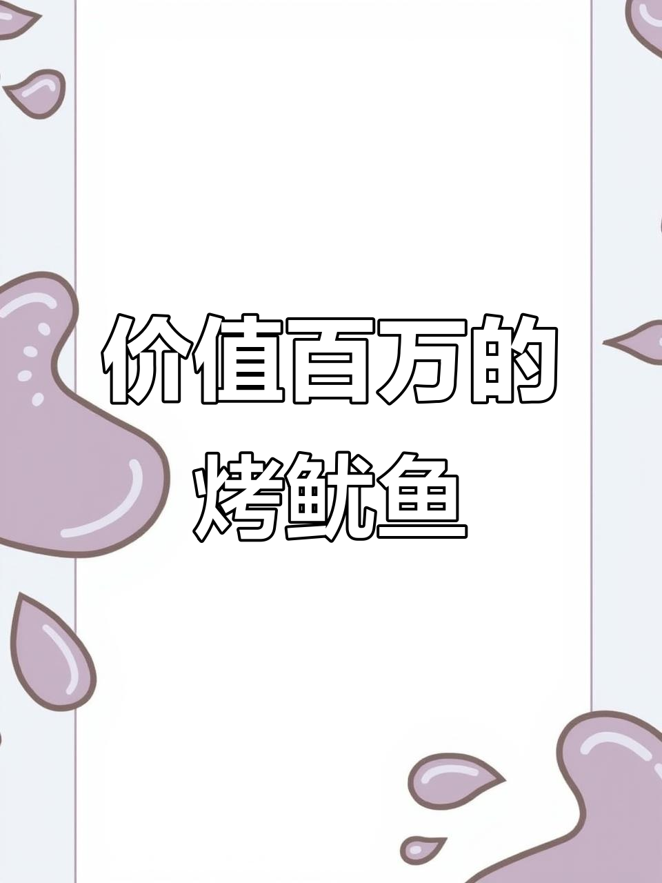 烤鱿鱼秘方大揭秘，轻松做出百万味道