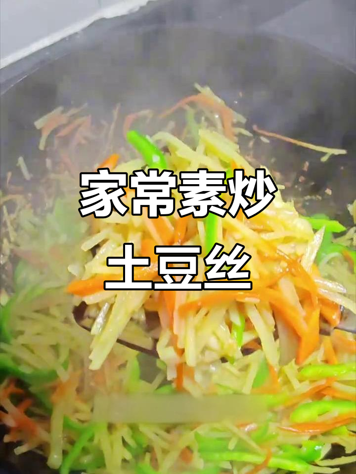 简单家常素炒土豆丝,百吃不腻的经典美味