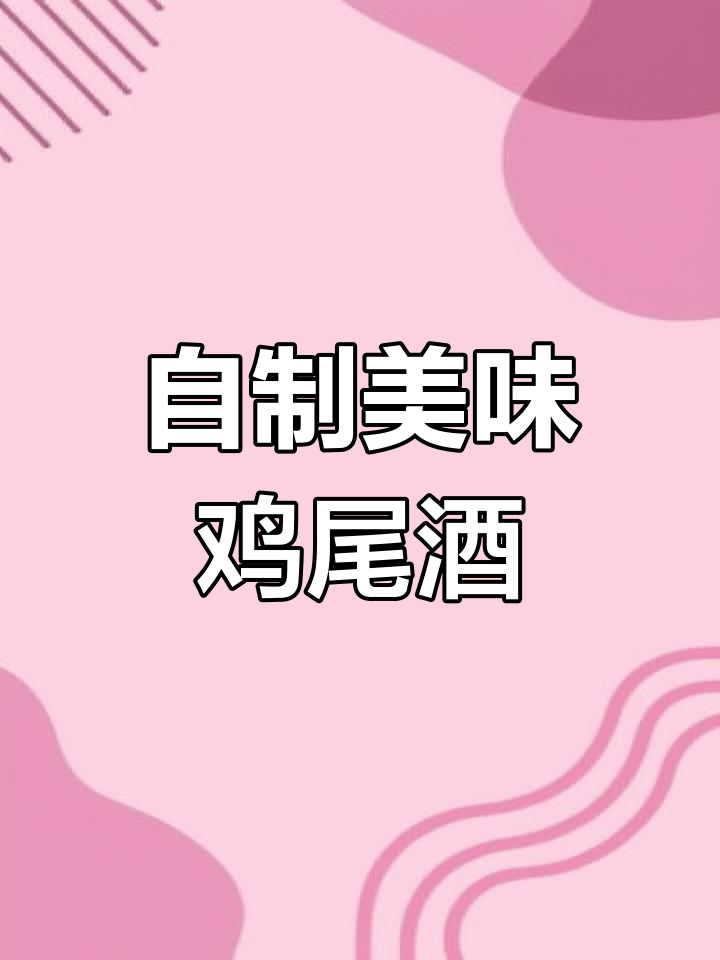 在家轻松DIY鸡尾酒,三分钟搞定!