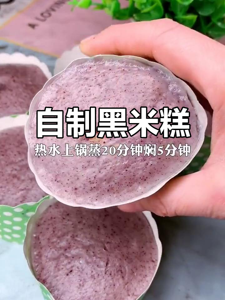 黑米糕，营养又美味！软糯香甜，孩子最爱