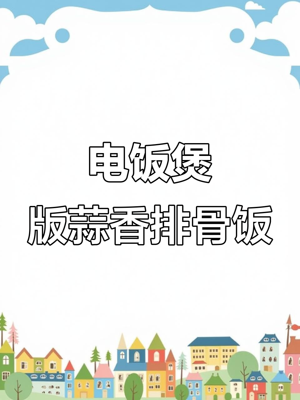 蒜香笋尖土豆排骨焖饭,电饭煲轻松做!