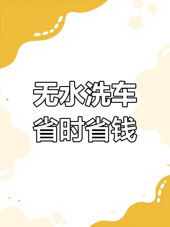 智能无水洗车机,节能环保新选择