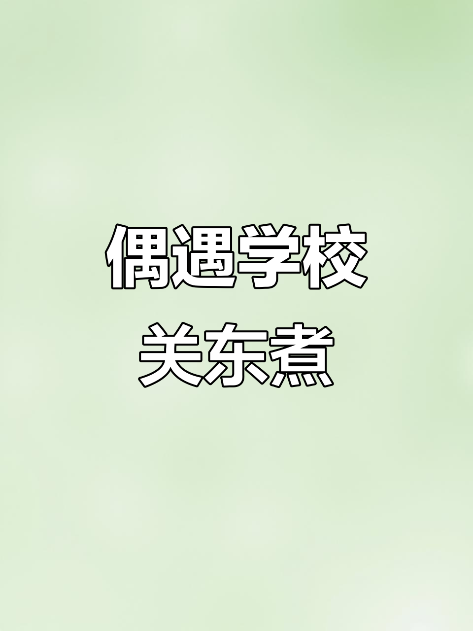 学校门口的关东煮，辣与不辣的完美搭配