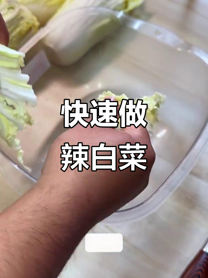 超简单辣白菜，现拌即吃！