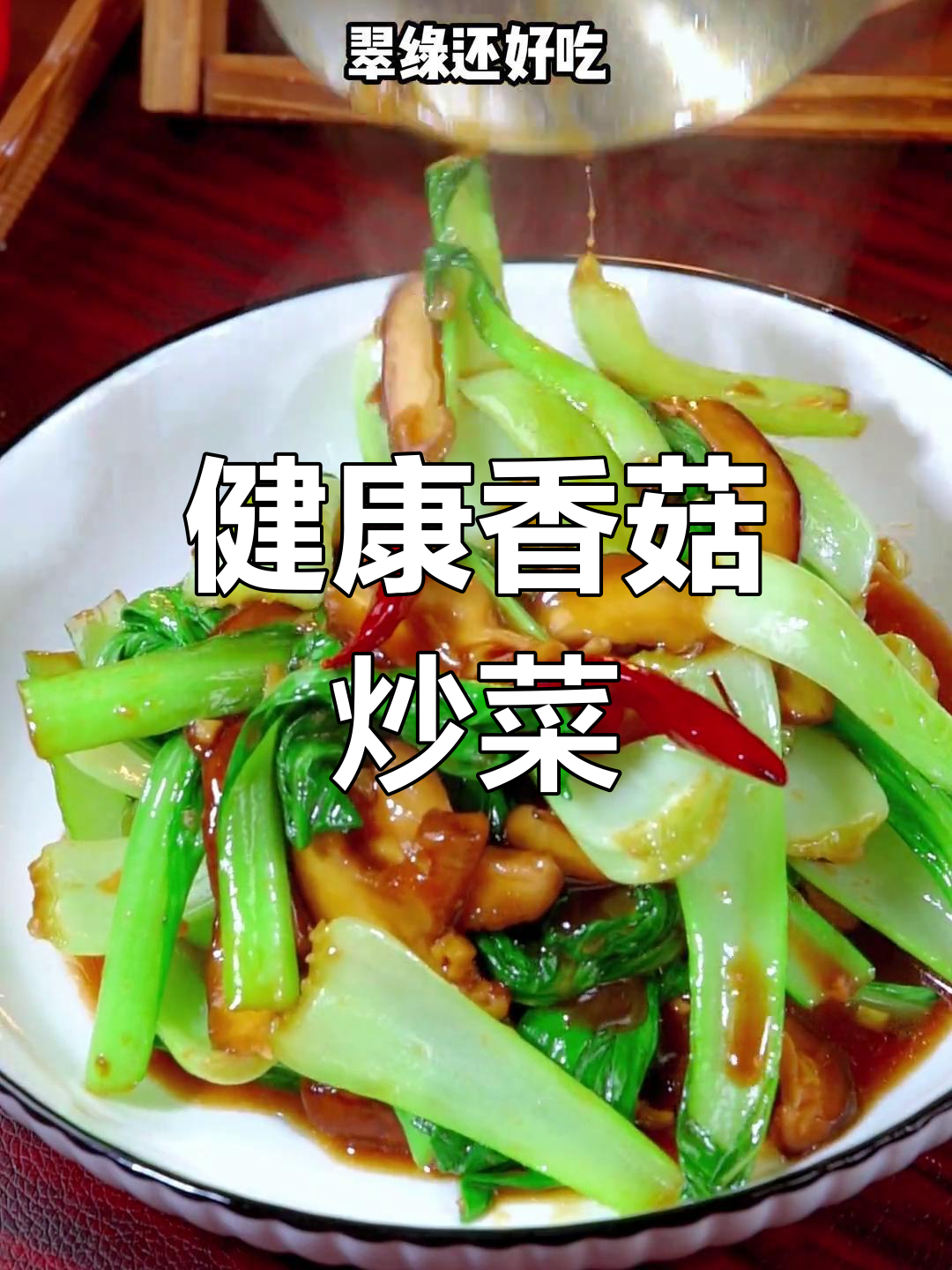 香菇炒青菜,营养不流失的秘诀