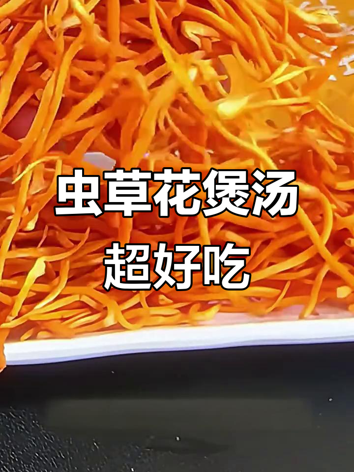 虫草花煲汤凉拌都美味,蛋白质丰富,鲜香脆嫩