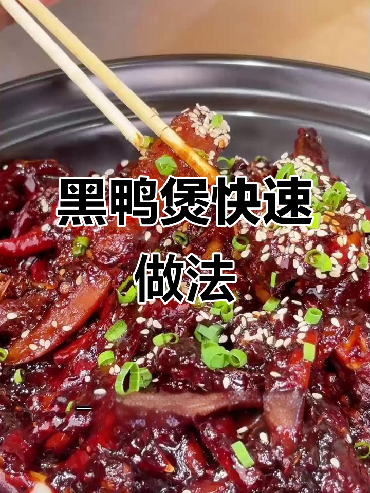 武汉黑鸭煲制作秘籍,干辣椒、花椒与芝麻的完美搭配
