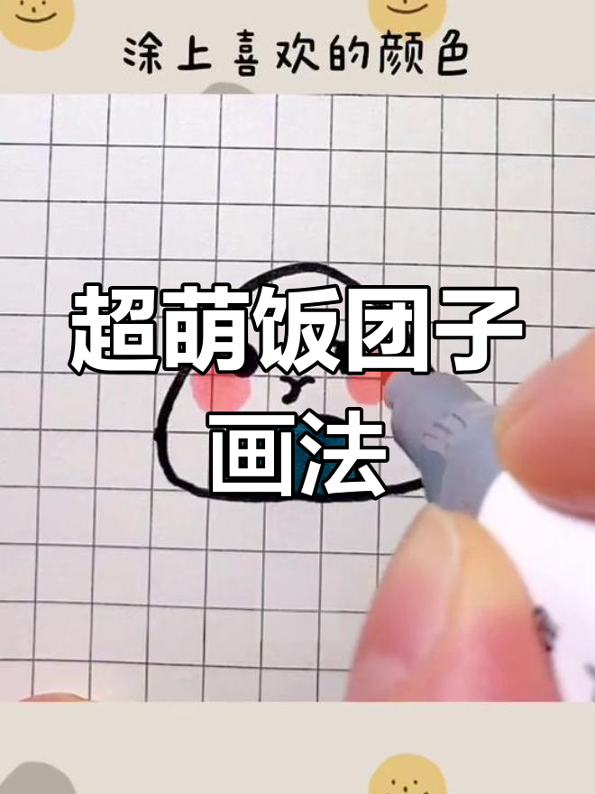 可爱饭团子简笔画教程