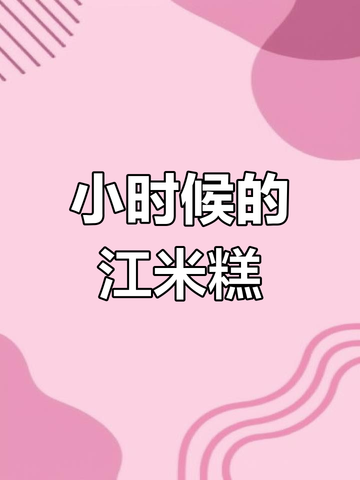 简单易学的江米糕,带你重温童年味道