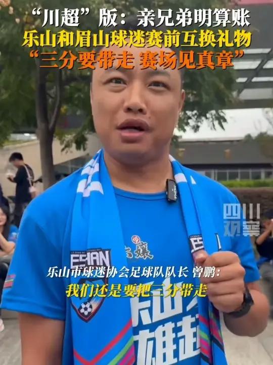 10月6日,川超眉山vs乐山。当700余名乐山球迷抵达赛场时,双方球迷互换家乡土特产——甜