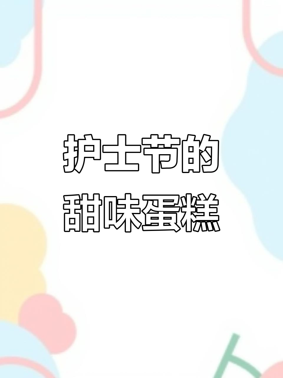 护士节甜蜜蛋糕,微笑背后的爱情味道