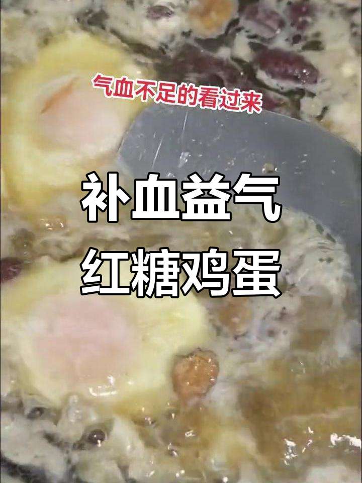 红糖鸡蛋、红枣枸杞,加猪油补气血,做法超简单
