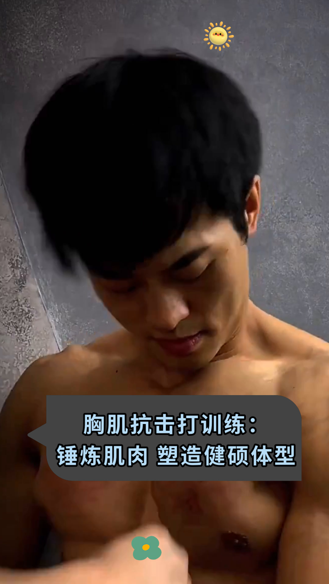 胸肌抗击打训练:锤炼肌肉 塑造健硕体型