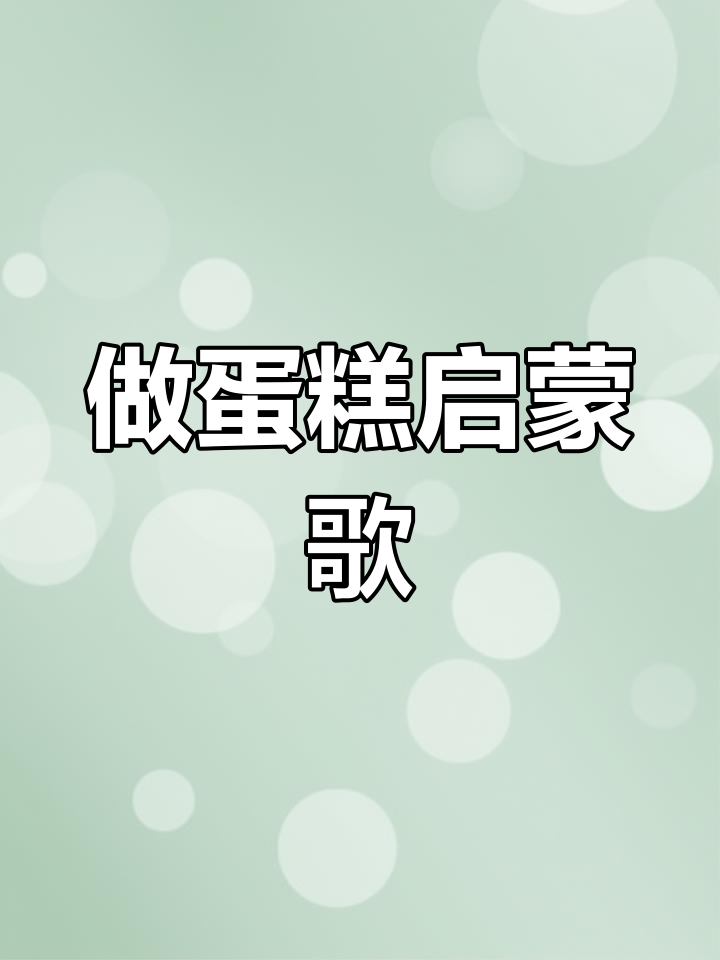 3D英语儿歌:做蛋糕的奇妙旅程