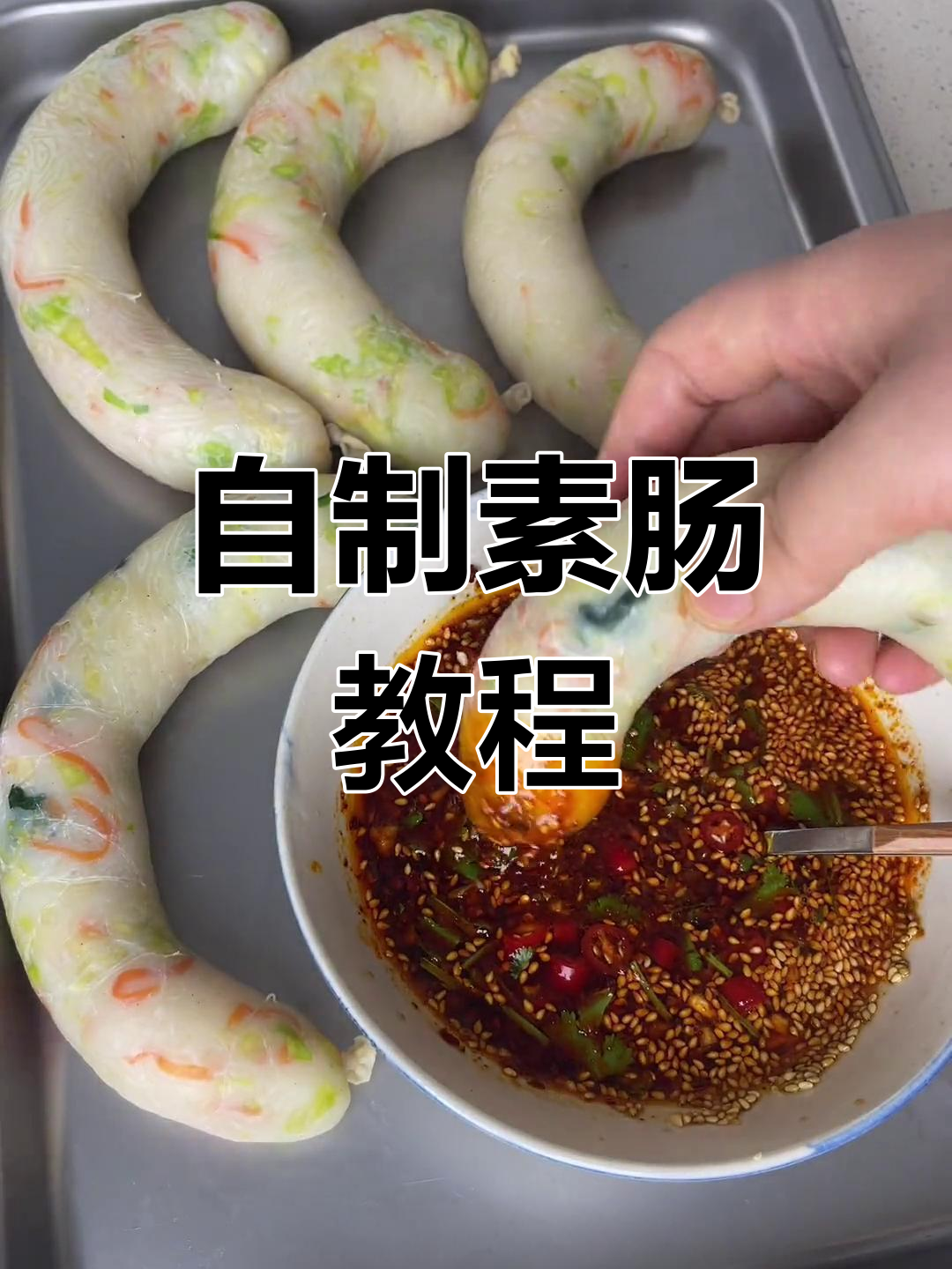 蔬菜粉丝灌肠制作方法