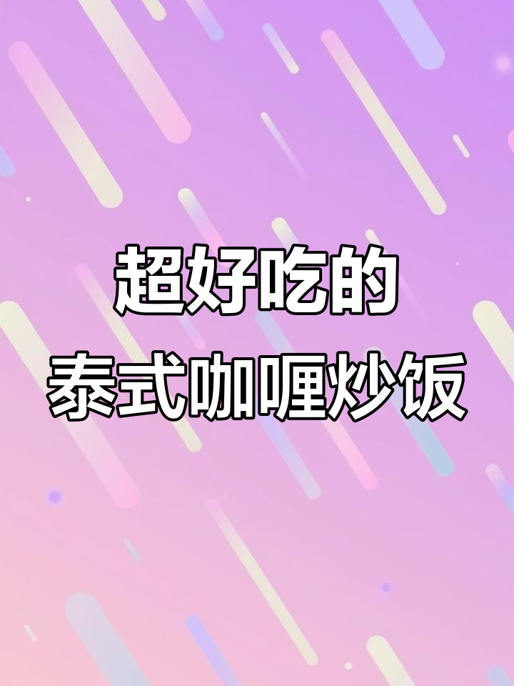 泰式咖喱炒饭,鲜香四溢,米饭粒粒分明