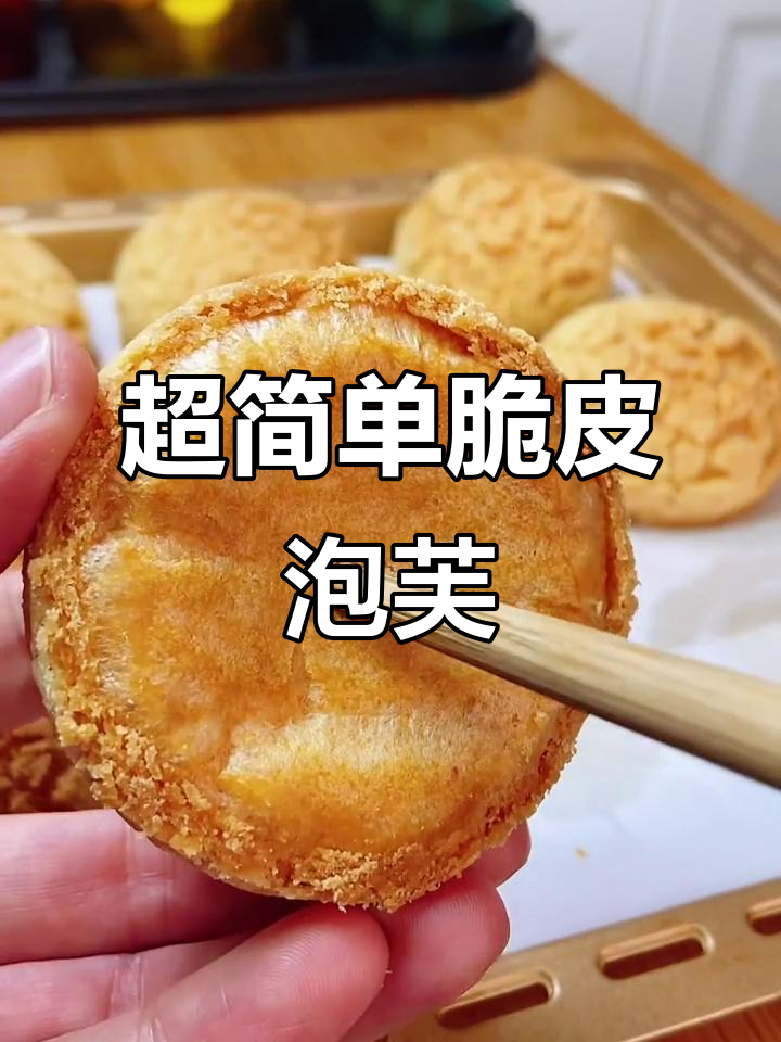 轻松做脆皮泡芙，外酥内软超美味