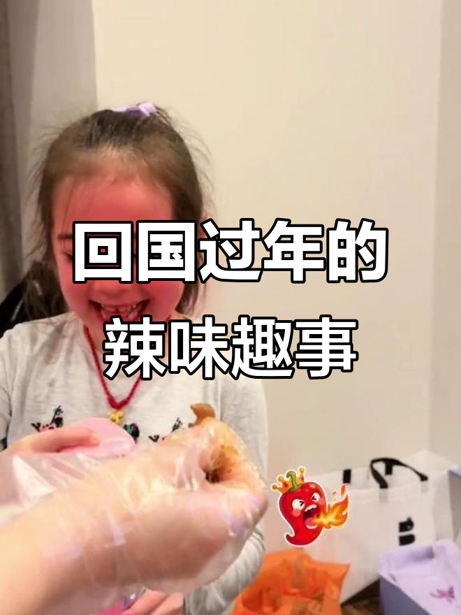 过年回家，辣条和鸭脖子引发的亲子对话