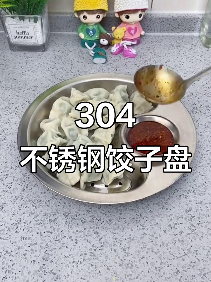 不锈钢饺子盘,五年使用不粘不锈,沥水设计让蘸料更方便