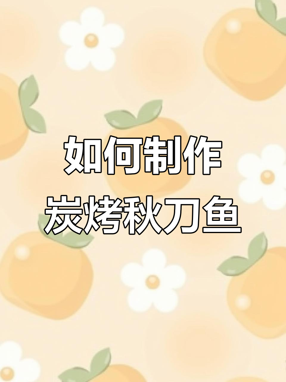 秋刀鱼碳烤技巧大揭秘,轻松做出美味烧烤