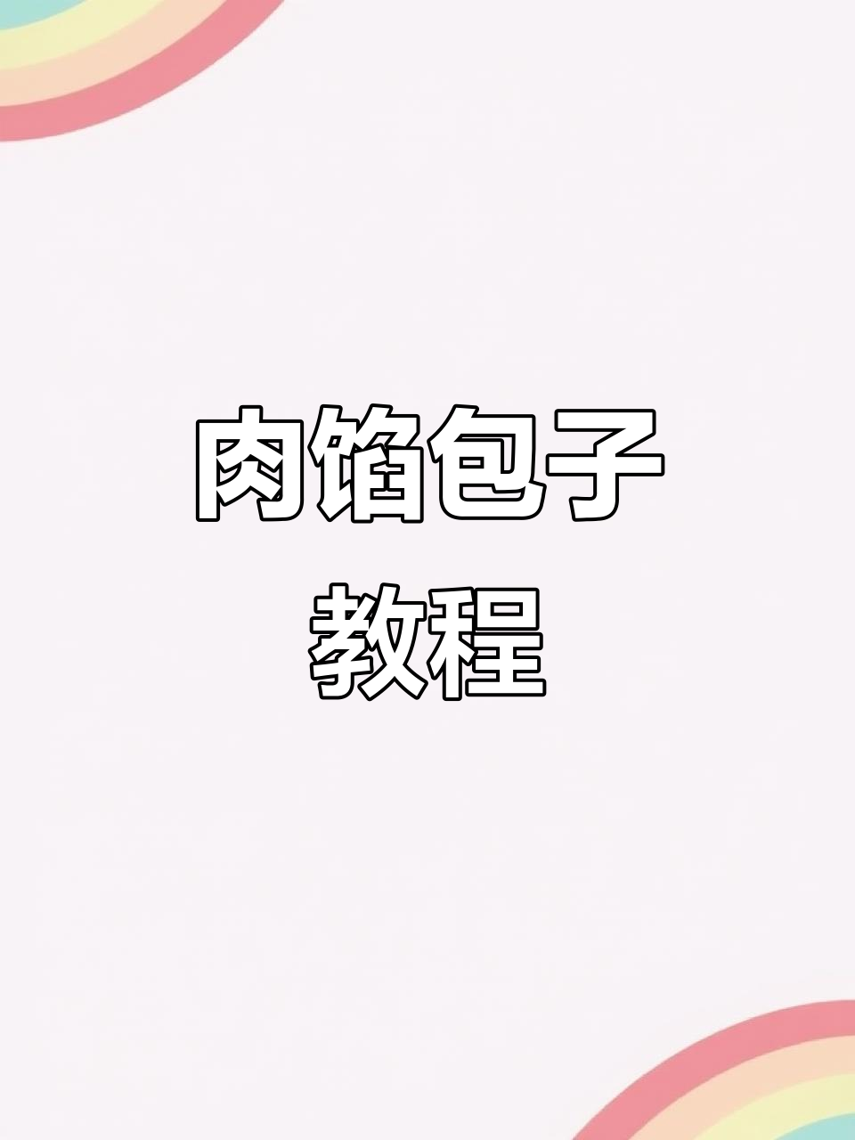 自制大馅包子,猪肉芹菜粉条包,学会这招家里吃不停