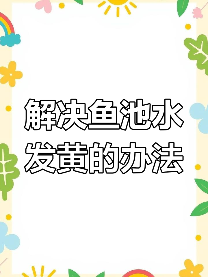 庭院锦鲤鱼池水发黄的原因及解决方法