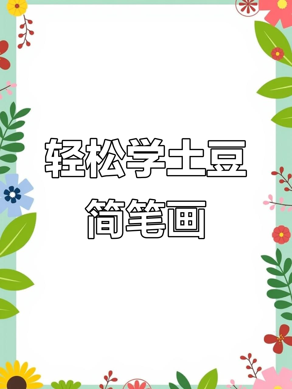 土豆卡通画,简单又可爱!