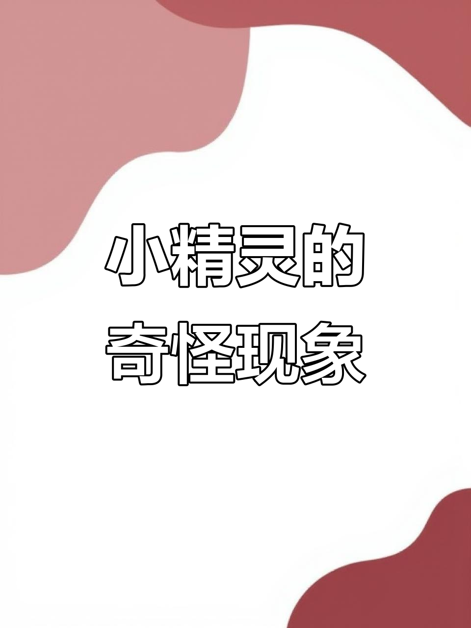 小精灵身上有白色物质,早上还发现虫子,怎么回事?