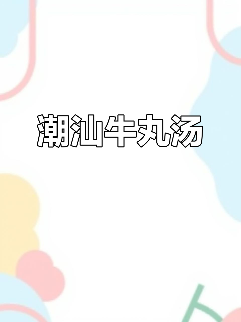 潮汕牛肉丸汤,简单调味却香气四溢