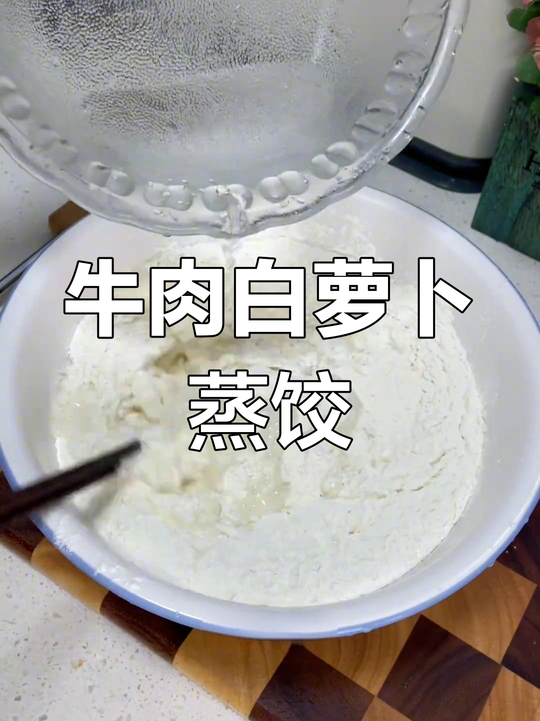 牛肉白萝卜馅蒸饺,汤汁满满,家庭幸福滋味