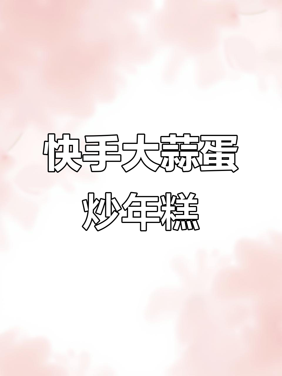 大蒜鸡蛋炒年糕，简单又美味！