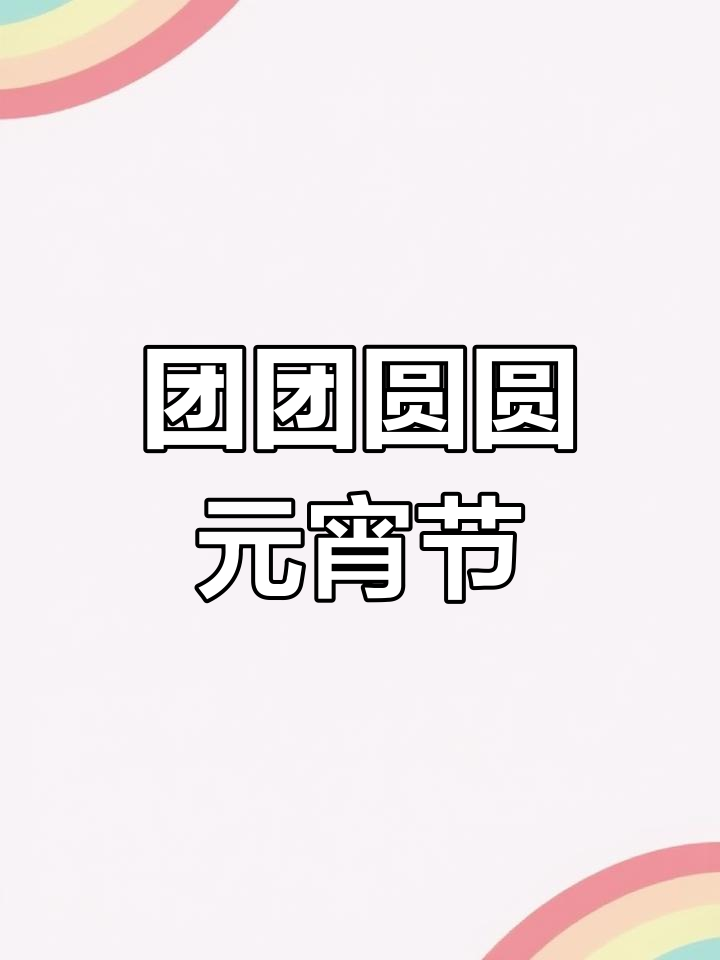 元宵节手工汤圆,简单又喜庆