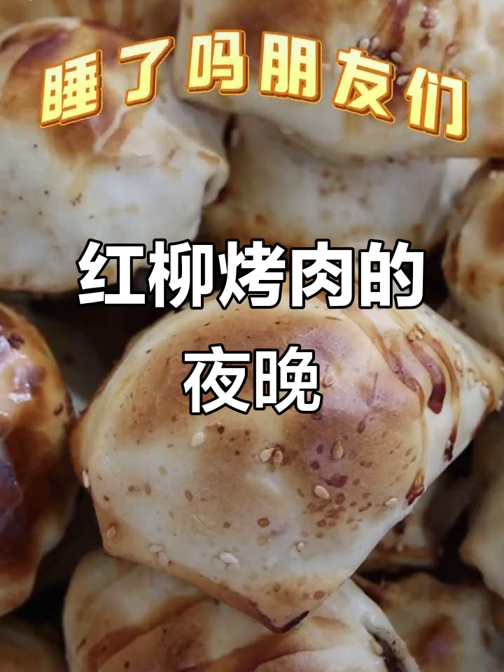 今晚吃烤肉,和好友一起分享这份美味吧!