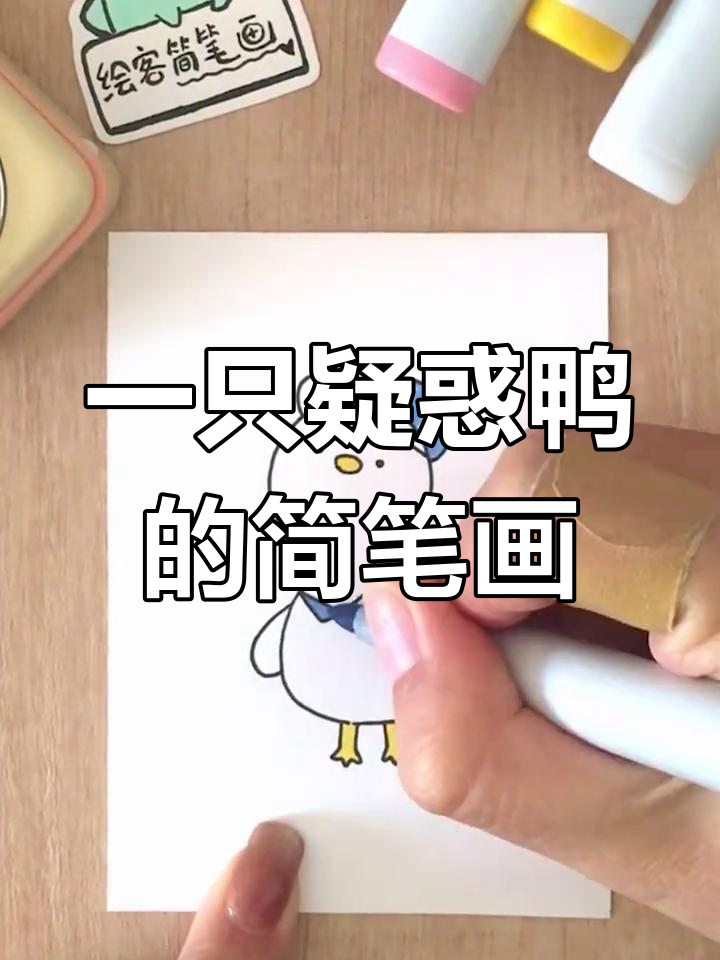 疑惑鸭与朋友们一起画萌物,简单又有趣!