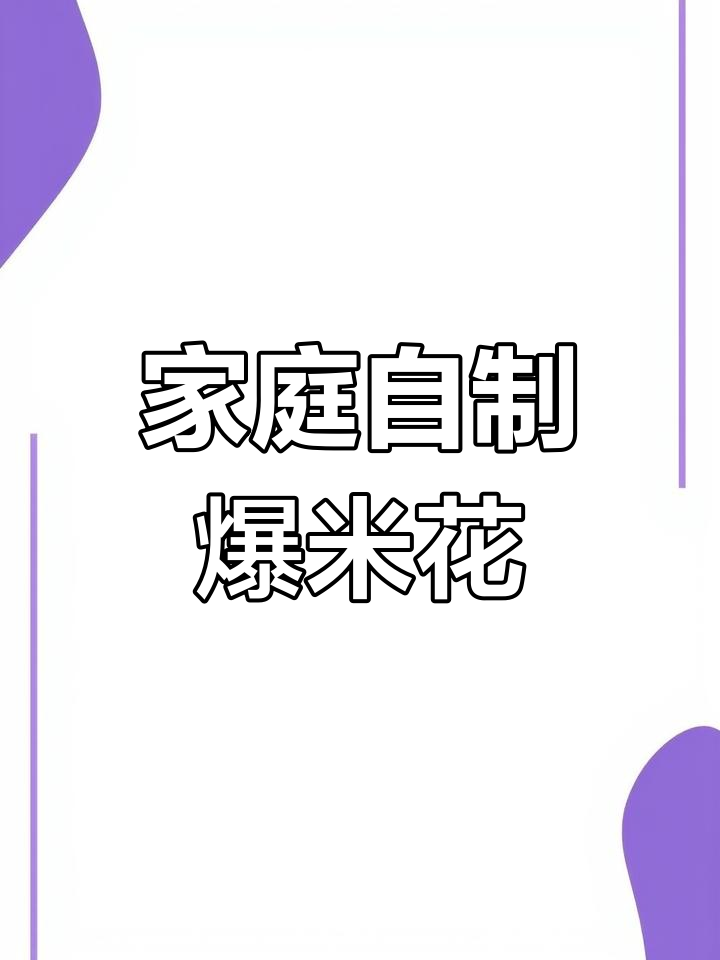 在家也能做爆米花,玉米粒的神奇做法让孩子开心不已