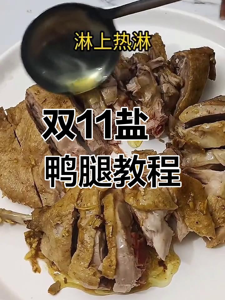 盐焗鸭腿做法大揭秘,双11必学美味技巧