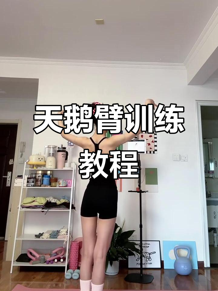 美丽芭蕾天鹅臂训练，轻松打造完美曲线