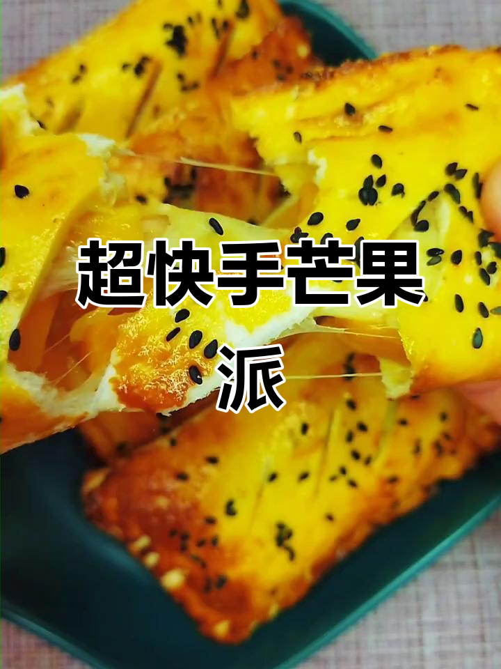 芒果派做法超简单,吐司面包与芝士完美结合