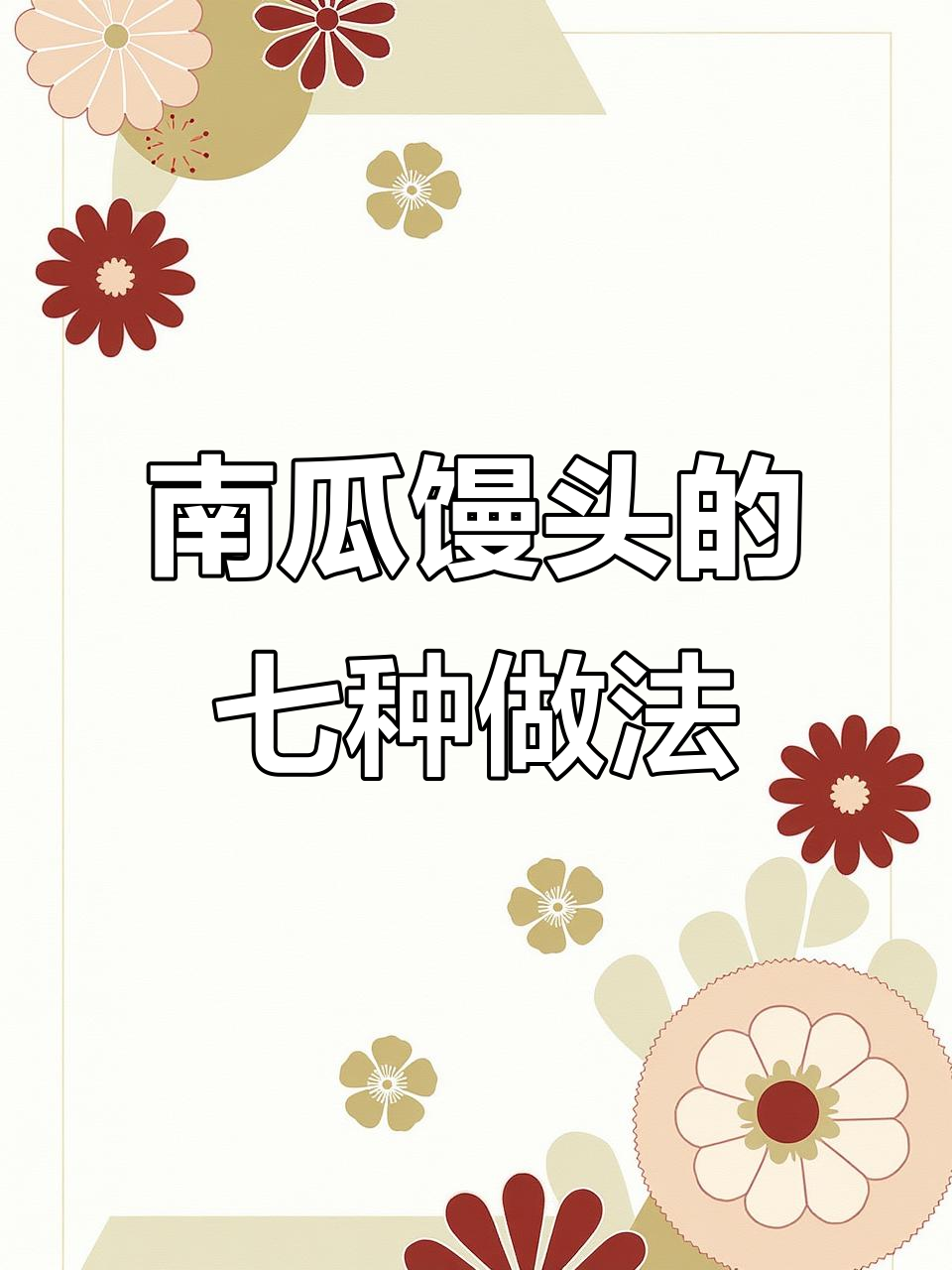 七种花样南瓜馒头,带你重温童年与家乡的味道