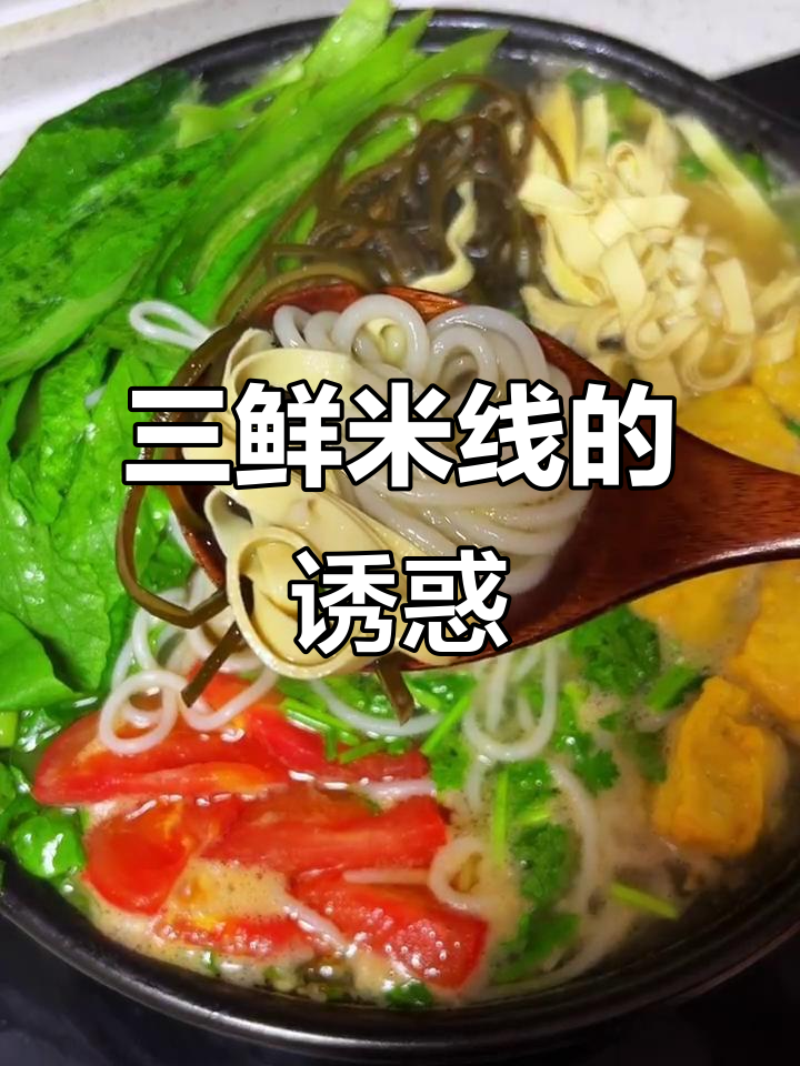 这款三鲜米线,汤浓味美,嗦上一口简直停不下来!