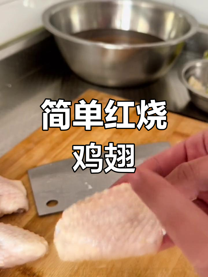 红烧鸡翅的家常做法,轻松学会