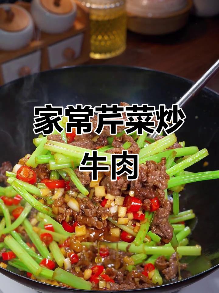 芹菜炒牛肉,家常下饭新做法!