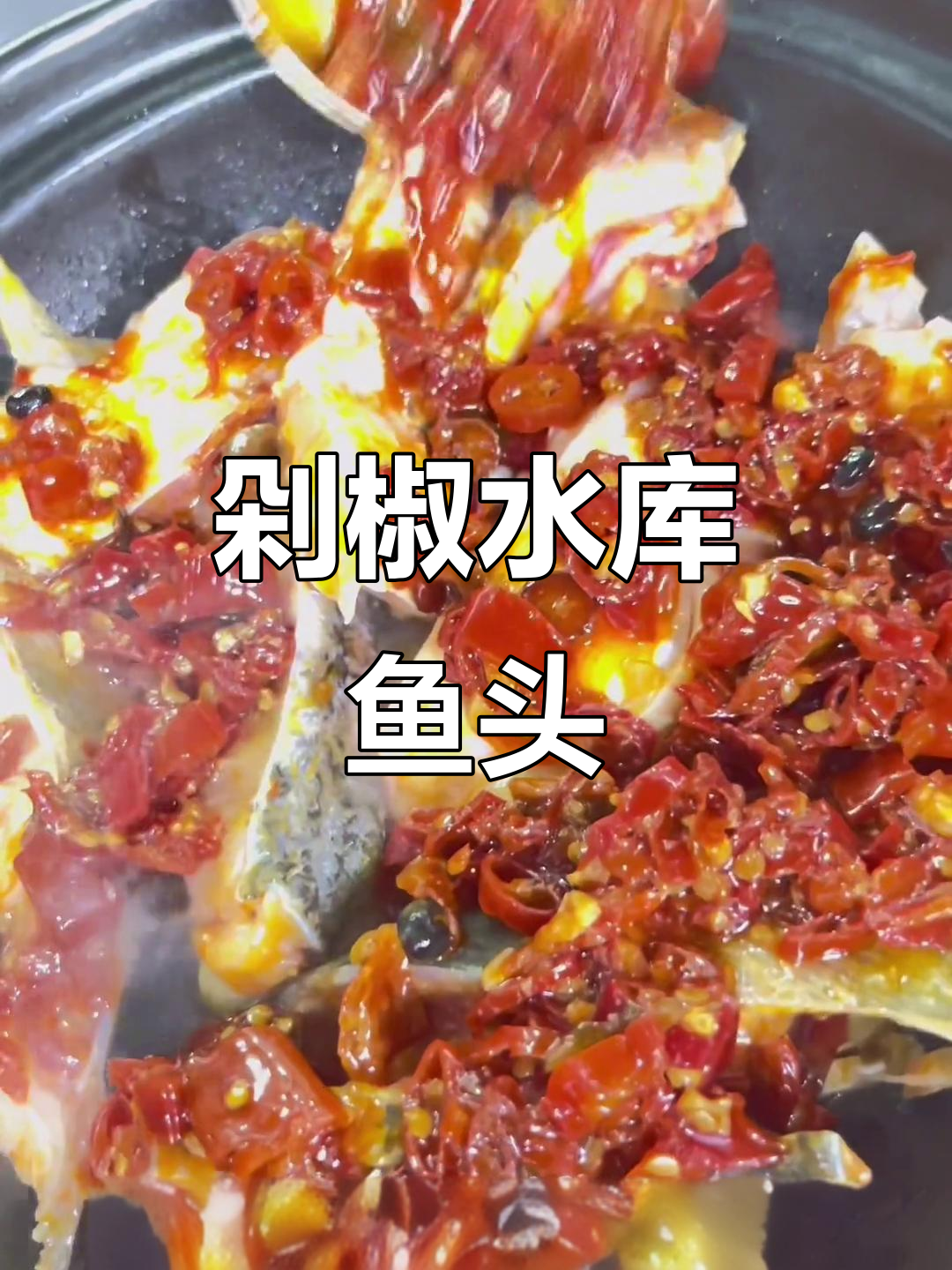 水库鱼头配剁椒,砂锅焗出鲜香辣味!