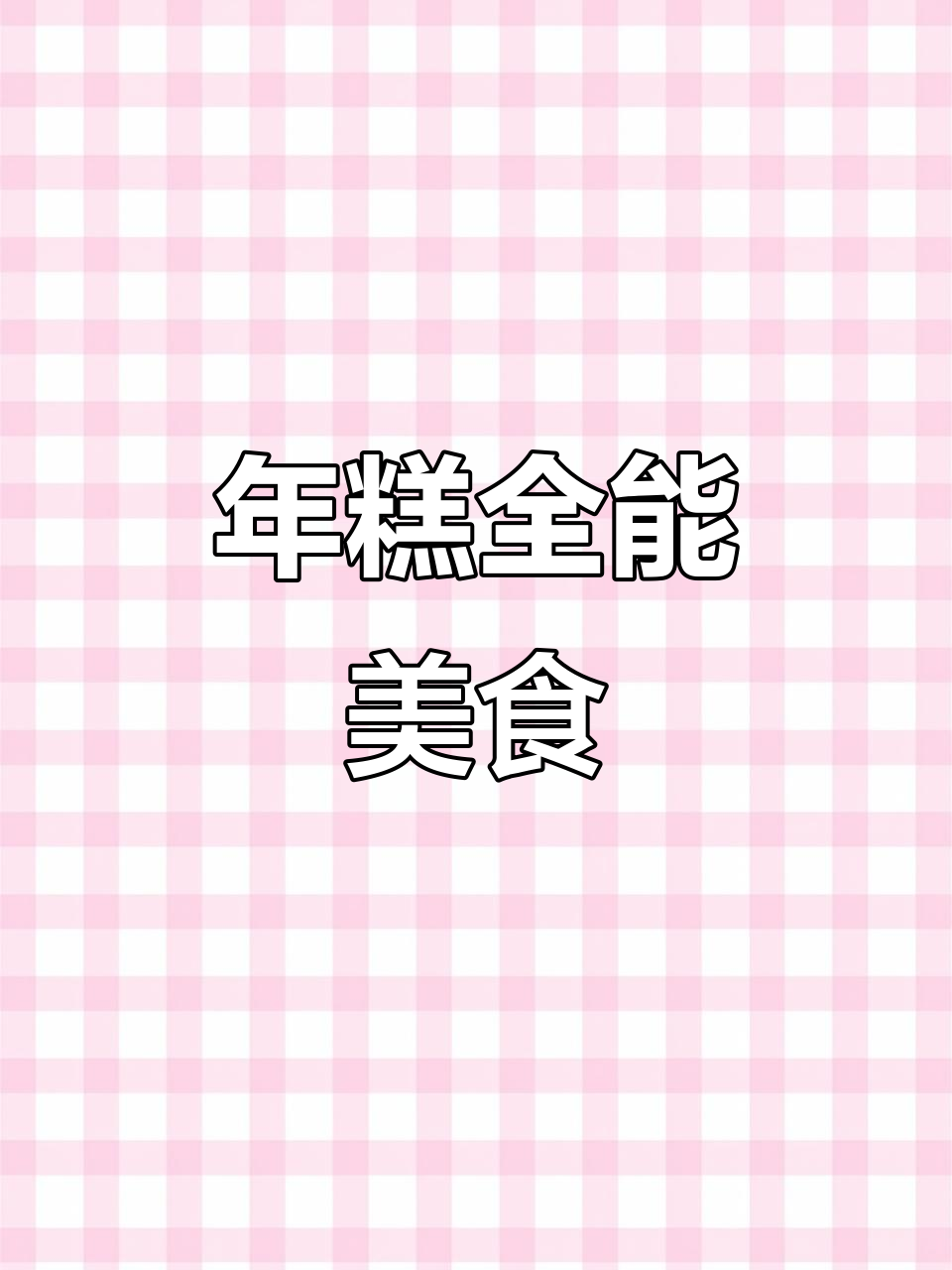 忙碌时,一盘年糕解决所有需求,荤素主食一次搞定!