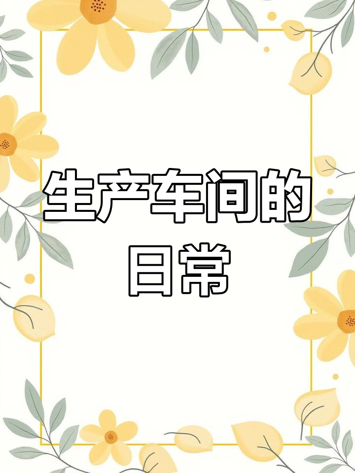 工厂车间忙碌瞬间,见证生产过程